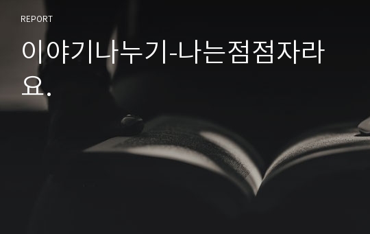 이야기나누기-나는점점자라요.