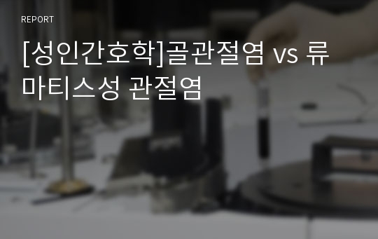 [성인간호학]골관절염 vs 류마티스성 관절염