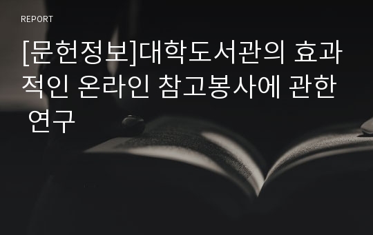 [문헌정보]대학도서관의 효과적인 온라인 참고봉사에 관한 연구