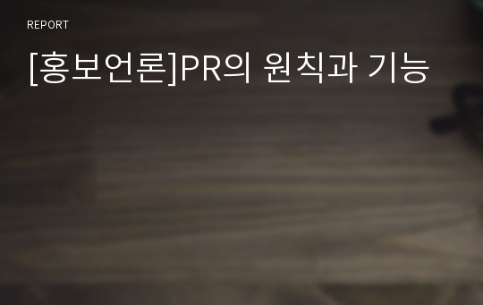 [홍보언론]PR의 원칙과 기능