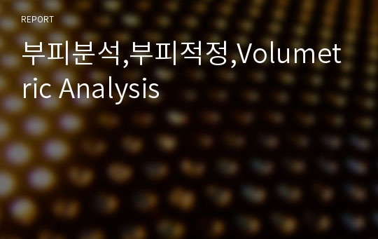 부피분석,부피적정,Volumetric Analysis