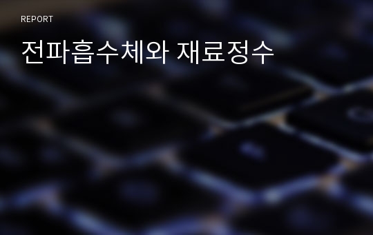 전파흡수체와 재료정수