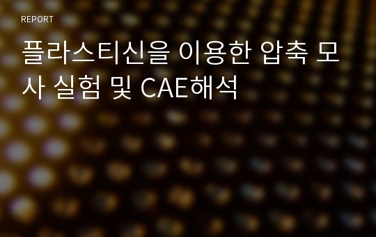 플라스티신을 이용한 압축 모사 실험 및 CAE해석