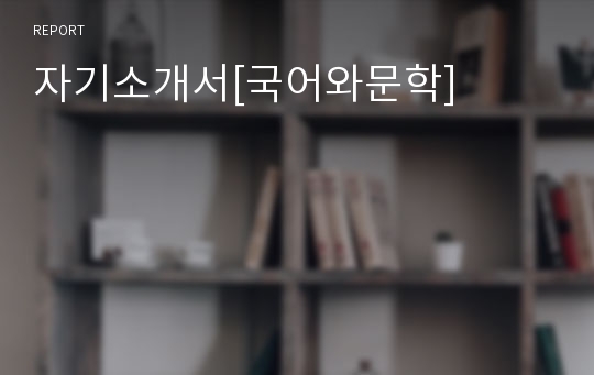 자기소개서[국어와문학]