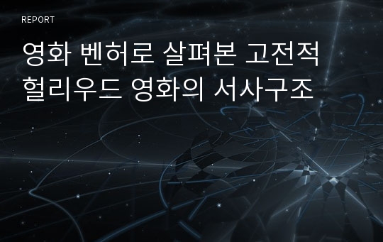 영화 벤허로 살펴본 고전적 헐리우드 영화의 서사구조