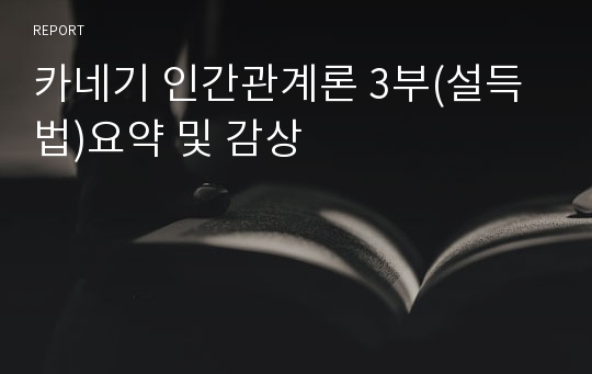 카네기 인간관계론 3부(설득법)요약 및 감상