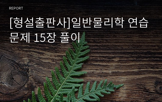 [형설출판사]일반물리학 연습문제 15장 풀이