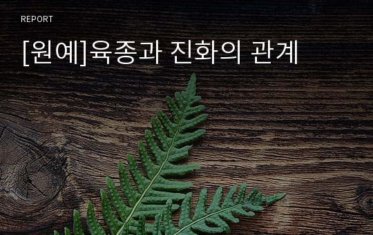 [원예]육종과 진화의 관계