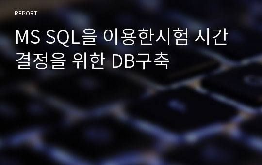 MS SQL을 이용한시험 시간 결정을 위한 DB구축