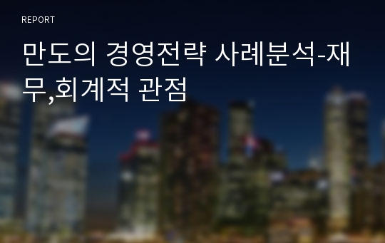 만도의 경영전략 사례분석-재무,회계적 관점