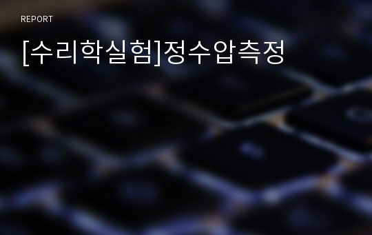 [수리학실험]정수압측정