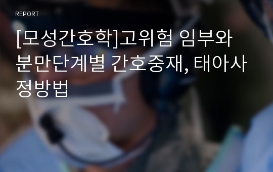 [모성간호학]고위험 임부와 분만단계별 간호중재, 태아사정방법