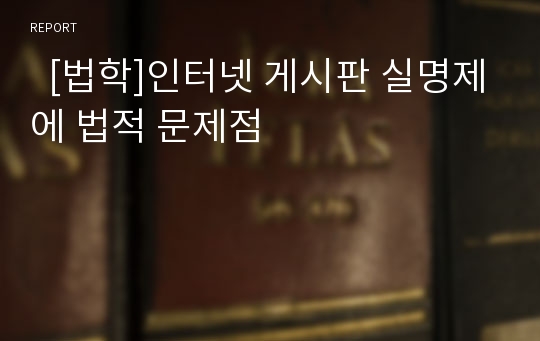   [법학]인터넷 게시판 실명제에 법적 문제점