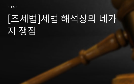 [조세법]세법 해석상의 네가지 쟁점