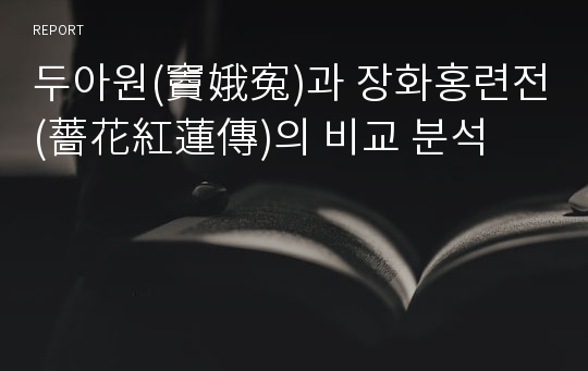 두아원(竇娥寃)과 장화홍련전(薔花紅蓮傳)의 비교 분석