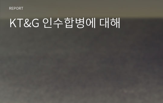 KT&amp;G 인수합병에 대해