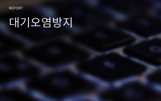 대기오염방지