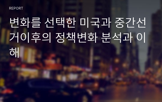 변화를 선택한 미국과 중간선거이후의 정책변화 분석과 이해