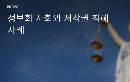 정보화 사회와 저작권 침해 사례