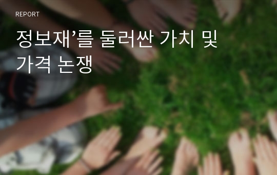 정보재’를 둘러싼 가치 및 가격 논쟁