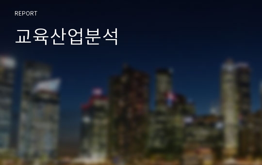 교육산업분석