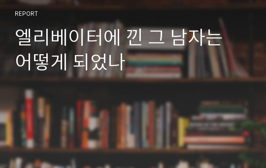 엘리베이터에 낀 그 남자는 어떻게 되었나