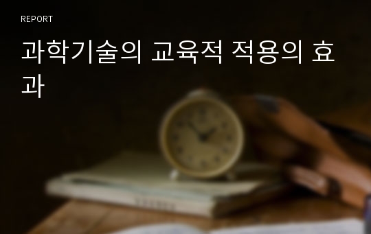 과학기술의 교육적 적용의 효과