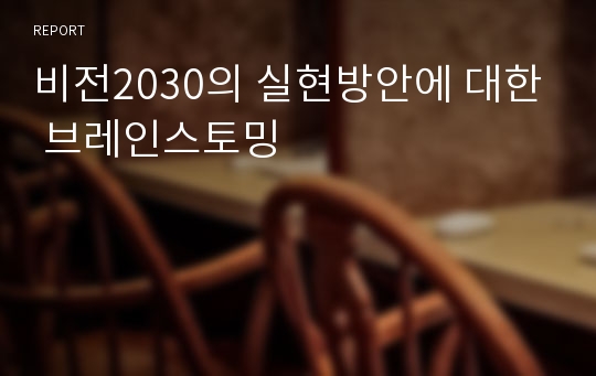 비전2030의 실현방안에 대한 브레인스토밍