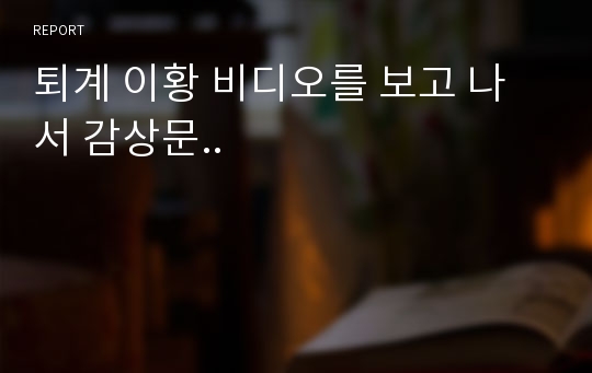 퇴계 이황 비디오를 보고 나서 감상문..