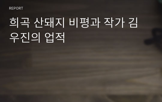 희곡 산돼지 비평과 작가 김우진의 업적