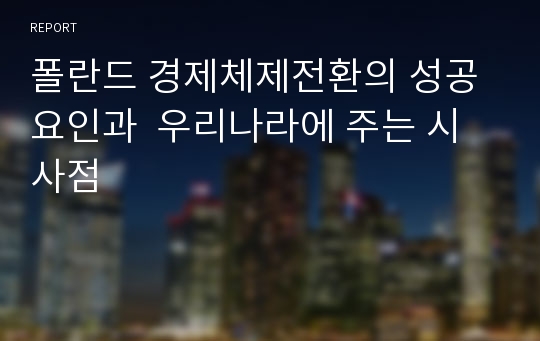 폴란드 경제체제전환의 성공요인과  우리나라에 주는 시사점