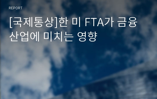 [국제통상]한 미 FTA가 금융산업에 미치는 영향