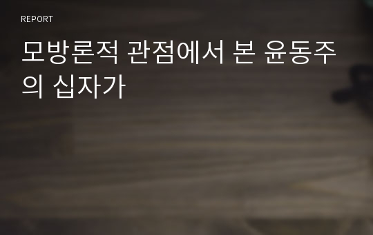 모방론적 관점에서 본 윤동주의 십자가