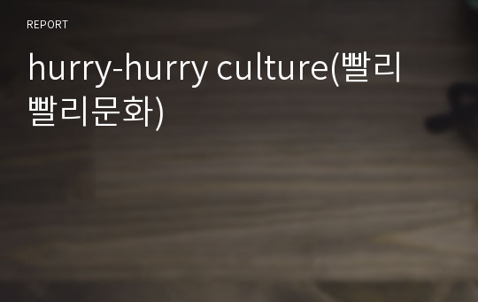 hurry-hurry culture(빨리빨리문화)