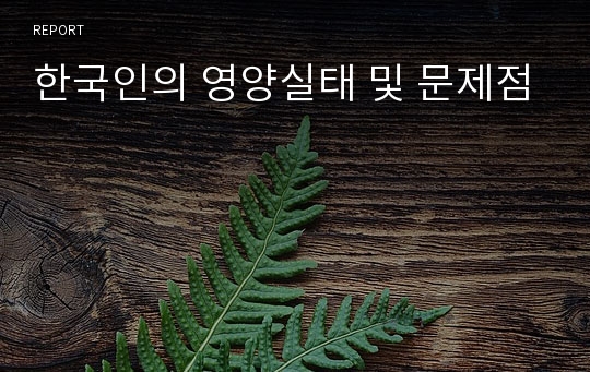 한국인의 영양실태 및 문제점