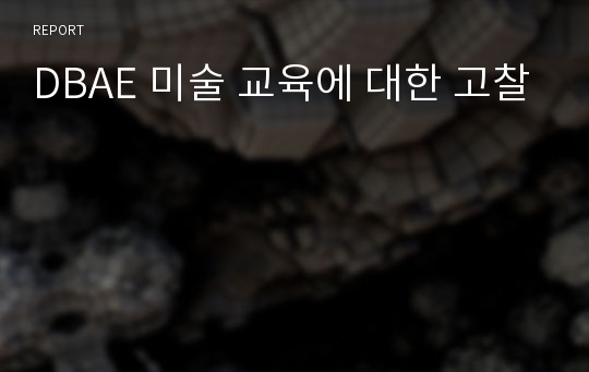 DBAE 미술 교육에 대한 고찰