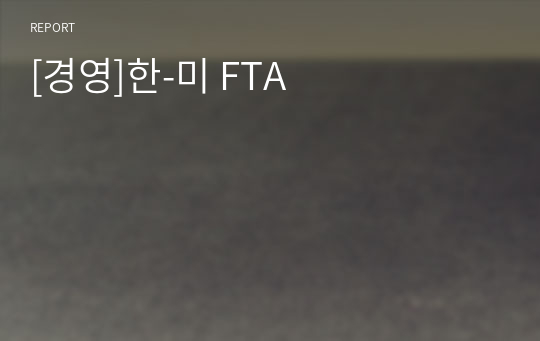 [경영]한-미 FTA