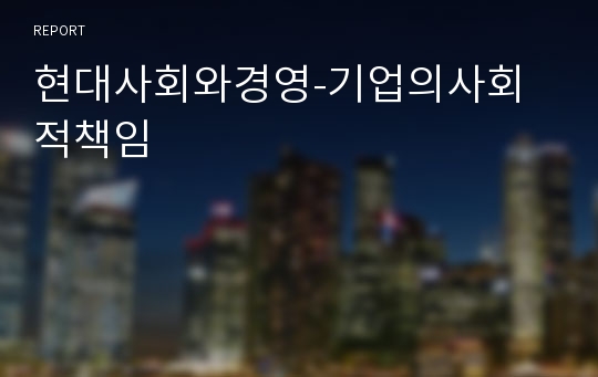 현대사회와경영-기업의사회적책임