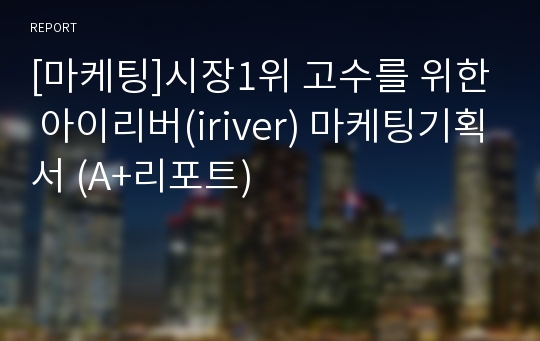 [마케팅]시장1위 고수를 위한 아이리버(iriver) 마케팅기획서 (A+리포트)