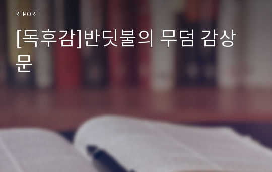 [독후감]반딧불의 무덤 감상문