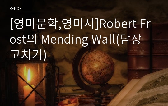 [영미문학,영미시]Robert Frost의 Mending Wall(담장고치기)