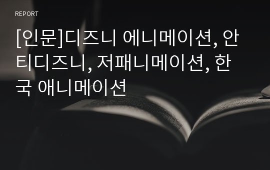 [인문]디즈니 에니메이션, 안티디즈니, 저패니메이션, 한국 애니메이션