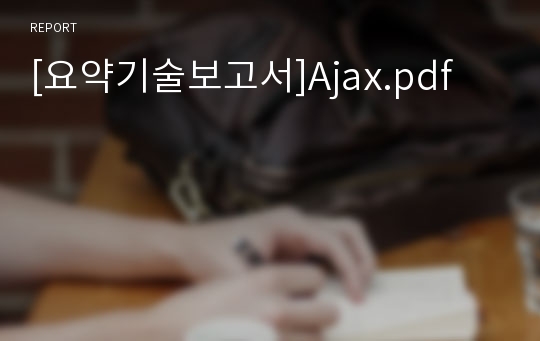 [요약기술보고서]Ajax.pdf