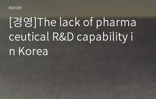 [경영]The lack of pharmaceutical R&amp;D capability in Korea