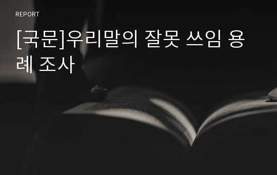 [국문]우리말의 잘못 쓰임 용례 조사