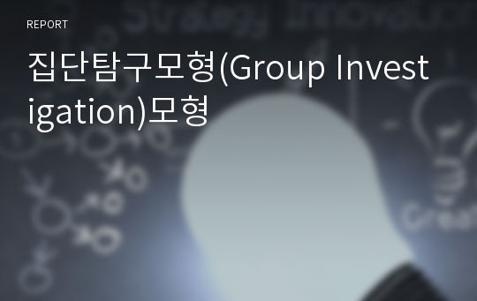 집단탐구모형(Group Investigation)모형