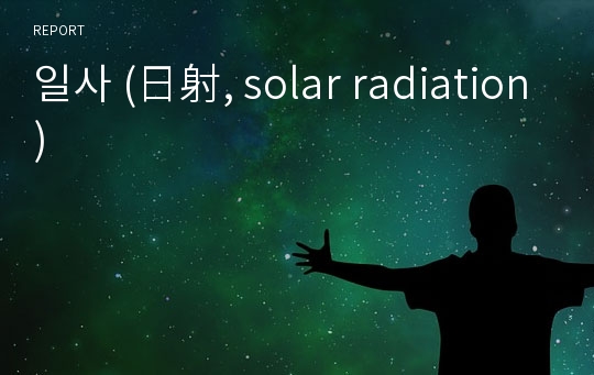 일사 (日射, solar radiation)