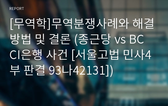 [무역학]무역분쟁사례와 해결방법 및 결론 (종근당 vs BCCI은행 사건 [서울고법 민사4부 판결 93나42131])