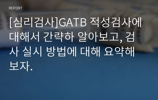 [심리검사]GATB 적성검사에 대해서 간략하 알아보고, 검사 실시 방법에 대해 요약해 보자.