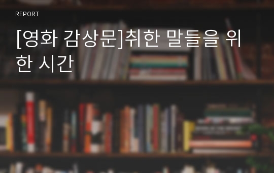 [영화 감상문]취한 말들을 위한 시간